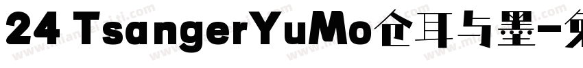 24 TsangerYuMo仓耳与墨字体转换